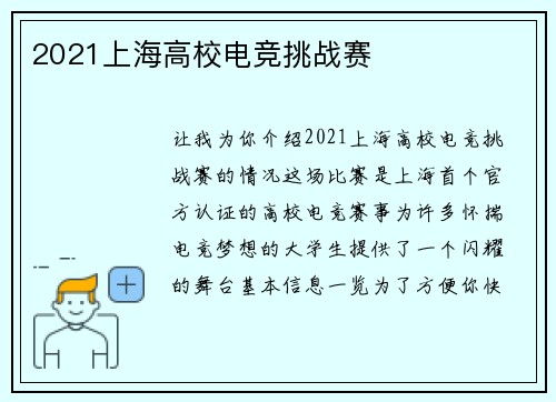 2021上海高校电竞挑战赛