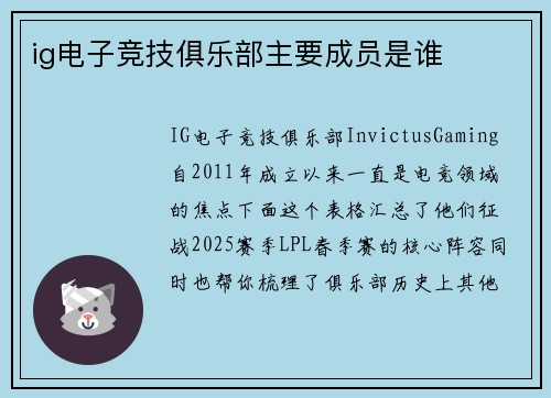 ig电子竞技俱乐部主要成员是谁