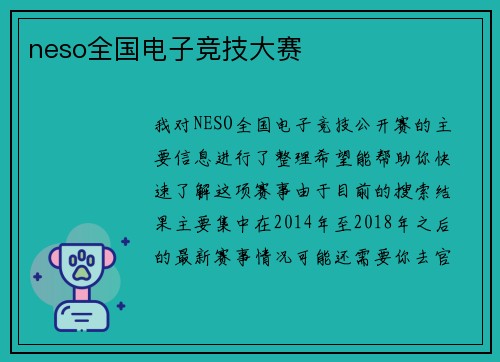 neso全国电子竞技大赛