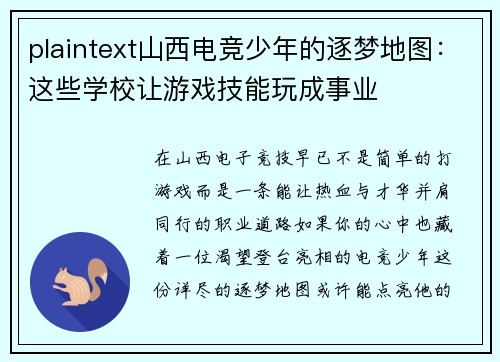 plaintext山西电竞少年的逐梦地图：这些学校让游戏技能玩成事业