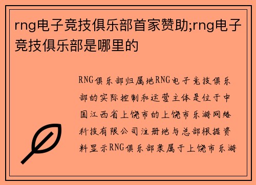 rng电子竞技俱乐部首家赞助;rng电子竞技俱乐部是哪里的