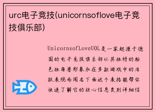 urc电子竞技(unicornsoflove电子竞技俱乐部)