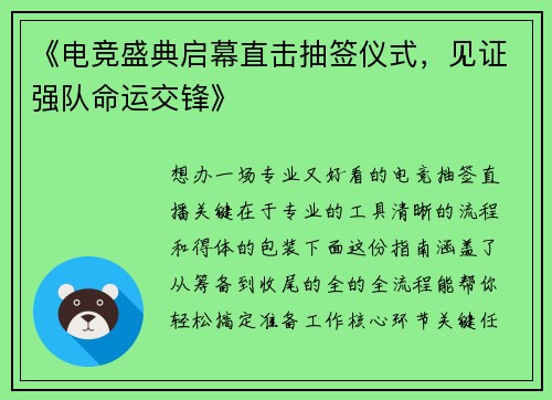 《电竞盛典启幕直击抽签仪式，见证强队命运交锋》