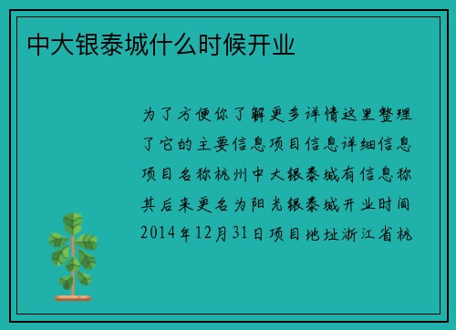 中大银泰城什么时候开业