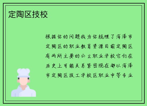 定陶区技校