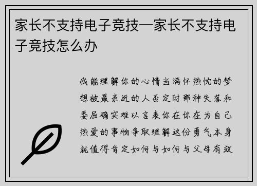 家长不支持电子竞技—家长不支持电子竞技怎么办
